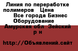 Линия по переработке полимеров › Цена ­ 2 000 000 - Все города Бизнес » Оборудование   . Амурская обл.,Зейский р-н